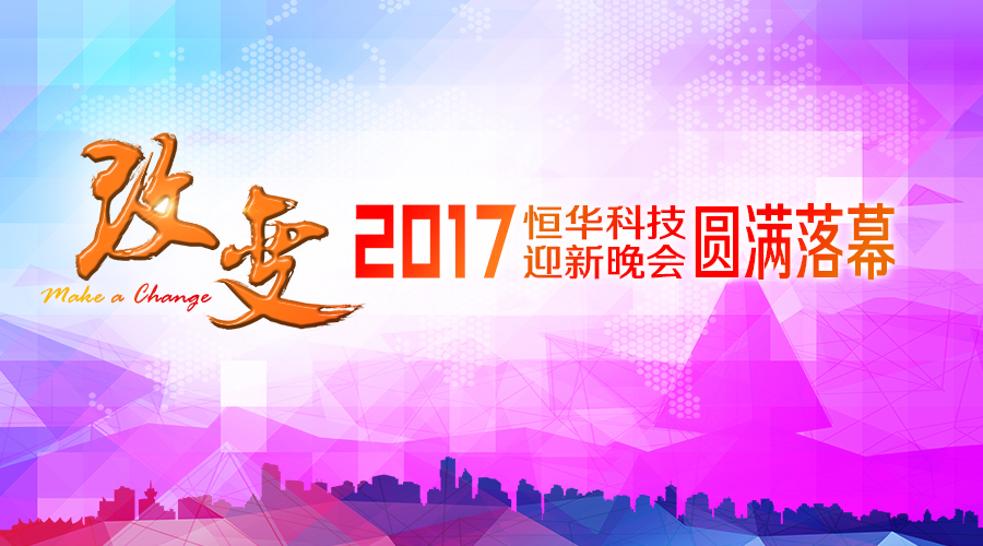 新航娱乐科技2017“改变”主题年会圆满落幕 title=