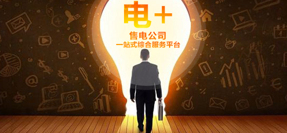新航娱乐科技“电+”全新起航，打造售电公司一站式综合服务平台 title=