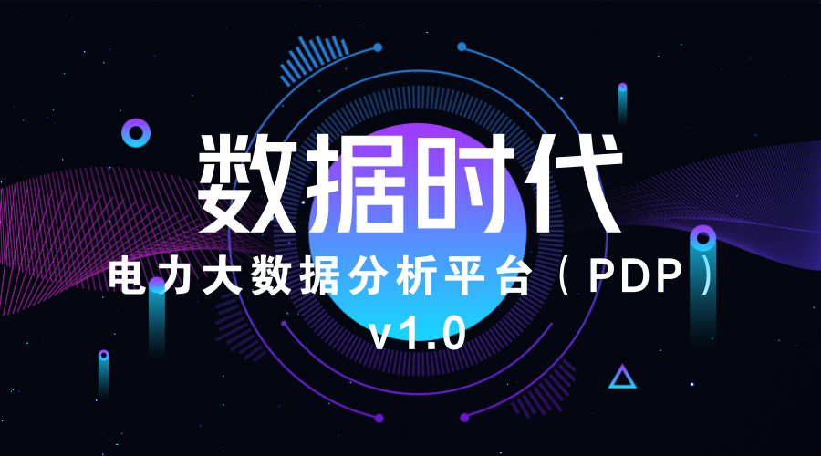 新航娱乐龙信丨电力大数据分析平台（PDP）V1.0成功上线 title=