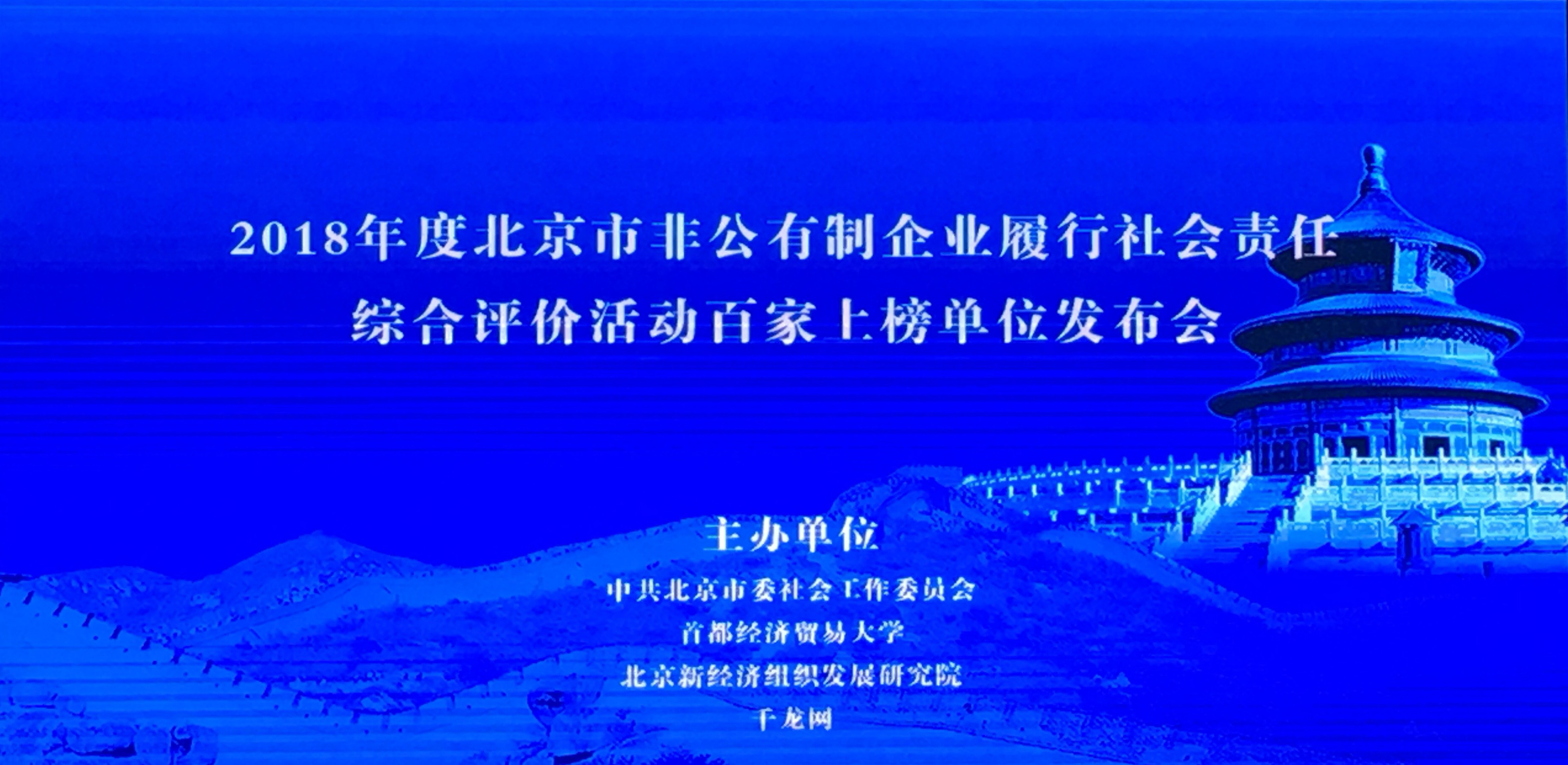 新航娱乐科技荣获2018年度北京市非公有制企业履行社会责任综合评价活动百家上榜单位 title=