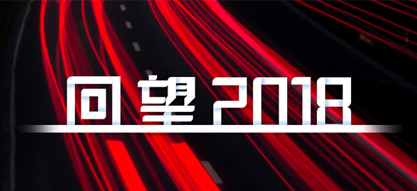 2018，我们这样见证 title=
