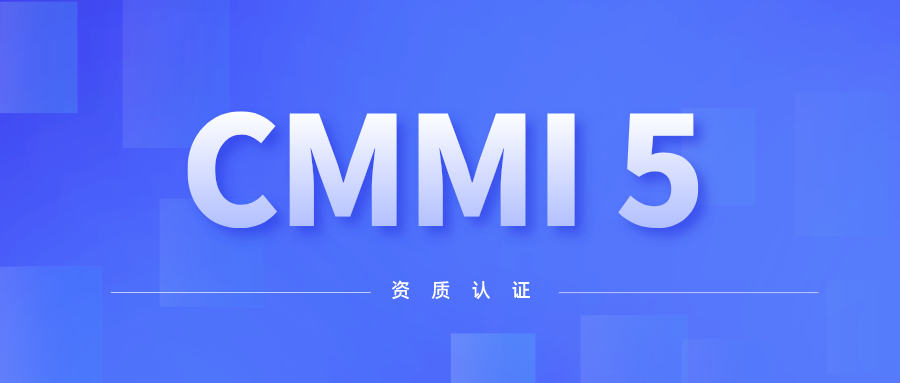 喜讯！新航娱乐科技顺利通过CMMI 5级认证 title=