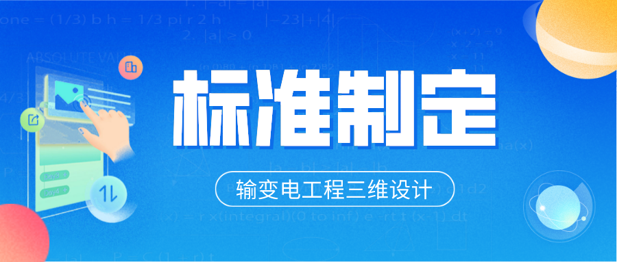 新航娱乐科技参与制定6项输变电工程三维设计团体标准 title=
