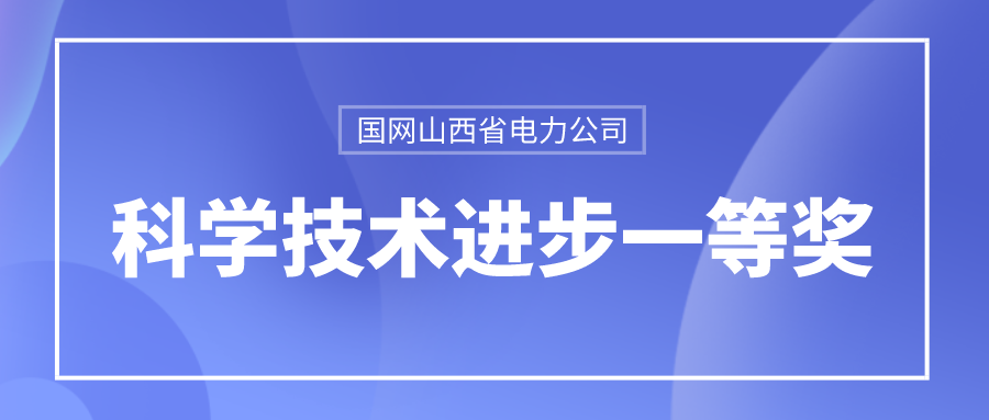 新航娱乐龙信荣获国网山西省电力公司科学技术进步一等奖 title=