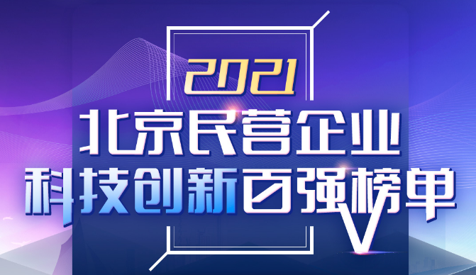 新航娱乐科技荣登2021北京民营企业“科技创新”和“社会责任”百强双榜 title=