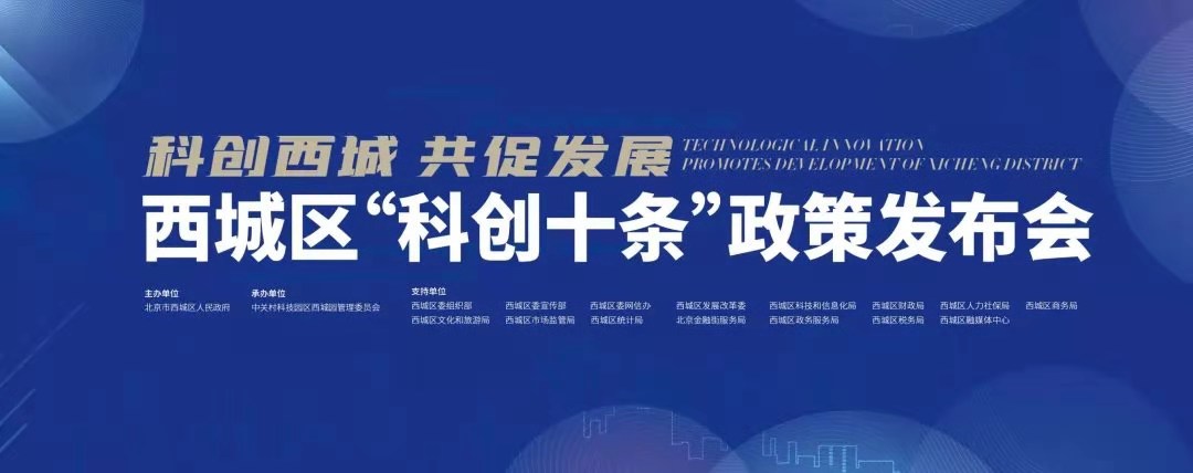 新航娱乐科技参加西城区“科创十条”政策发布会 获颁综合贡献奖 title=