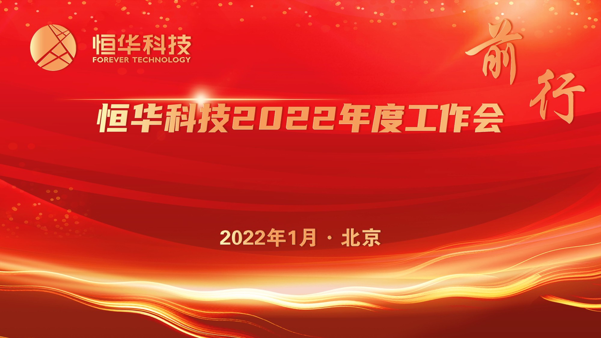 前行！新航娱乐科技董事长江春华2022年度工作会讲话 title=