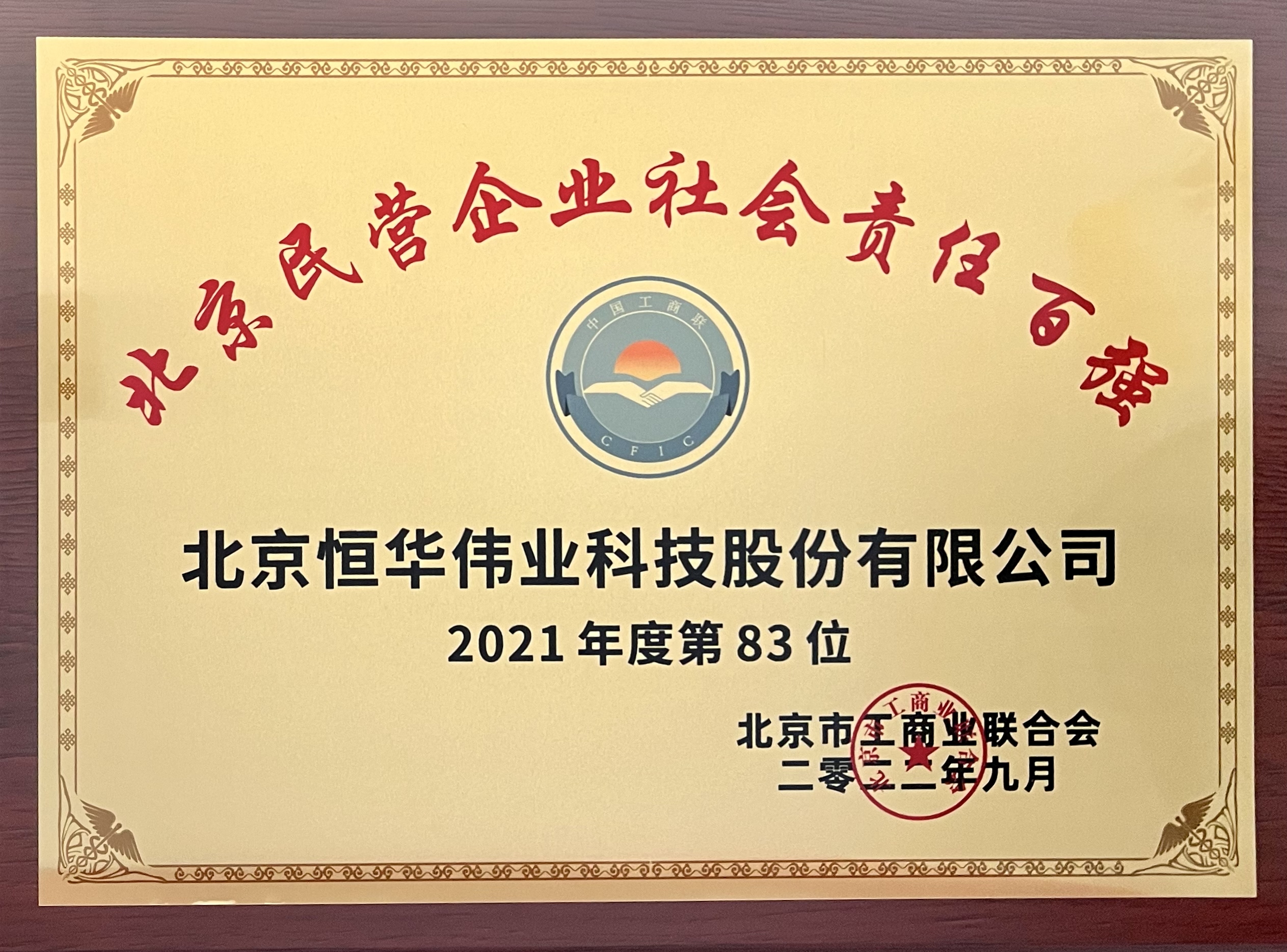 新航娱乐科技荣登“2022北京民营企业社会责任百强”榜单 title=
