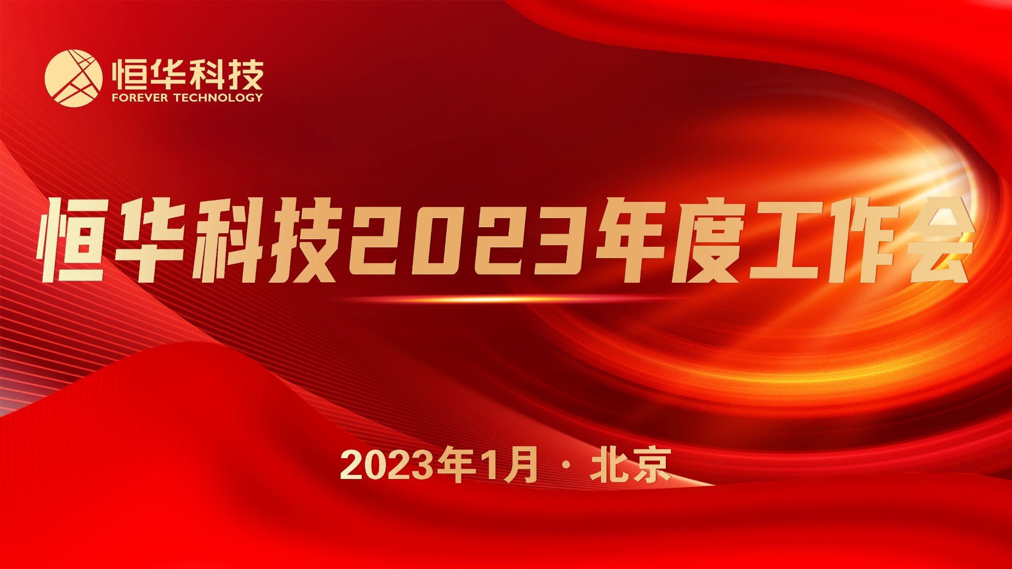 抢抓机遇 共谋发展丨新航娱乐科技召开2023年度工作会议 title=