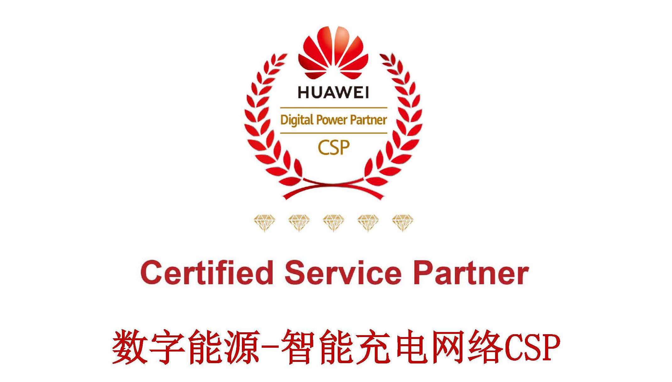 新航娱乐科技获评华为数字能源-智能充电网络CSP五钻认证服务商 title=