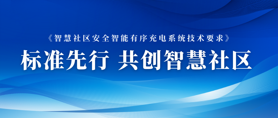 加快布局智能充电网络 新航娱乐数元参与智能充电相关标准制定 title=