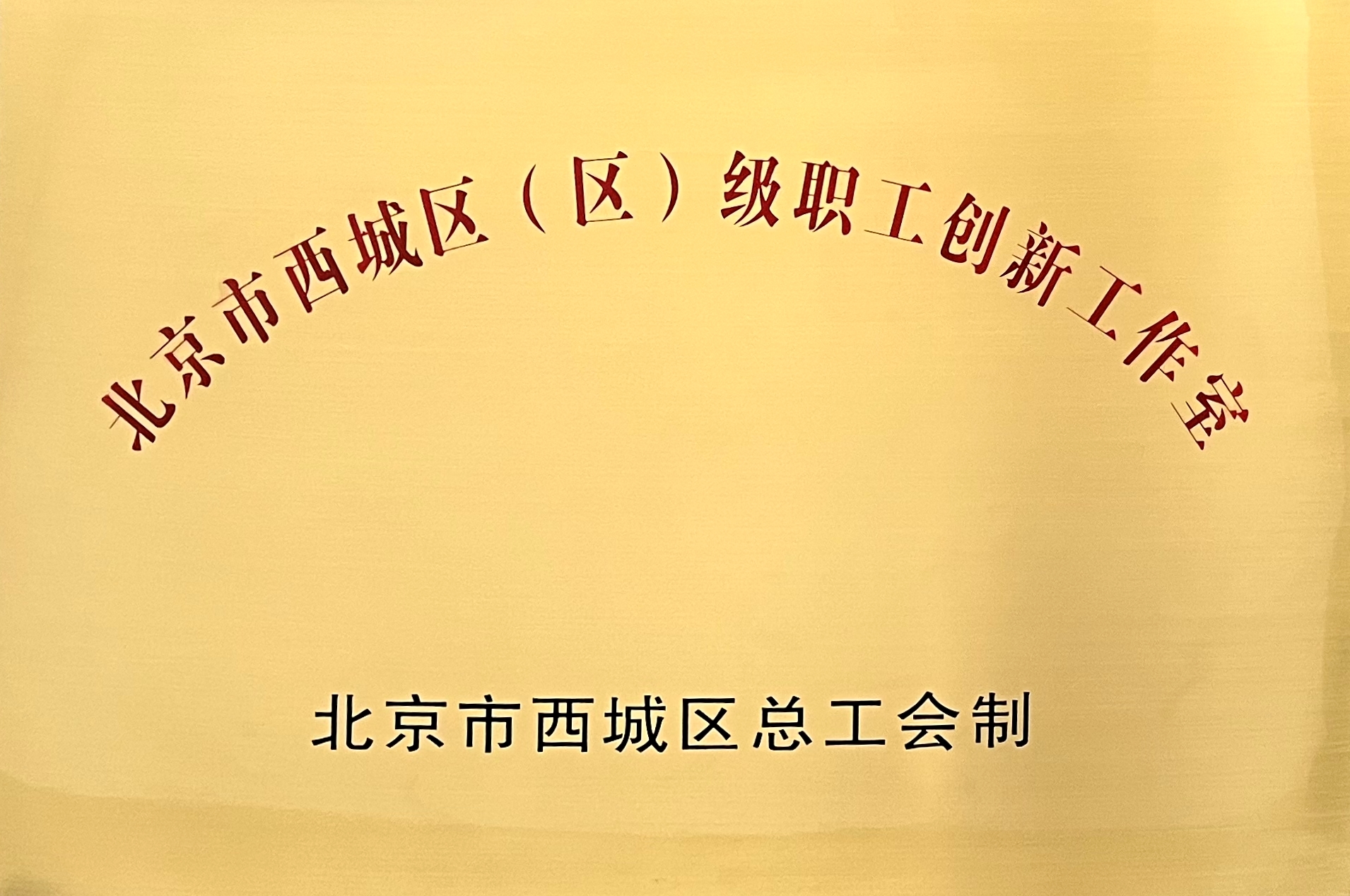 新航娱乐科技创新团队荣获“西城区创新工作室”称号 title=