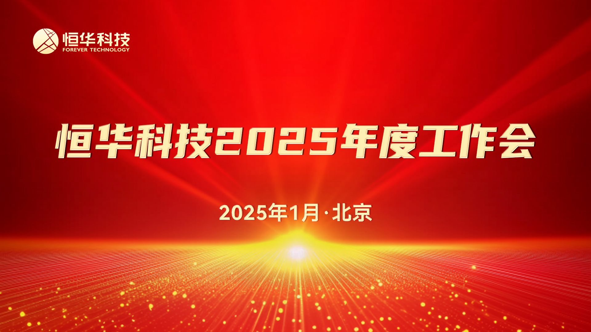 新起点 聚合力丨新航娱乐科技召开2025年度工作会暨先进表彰大会