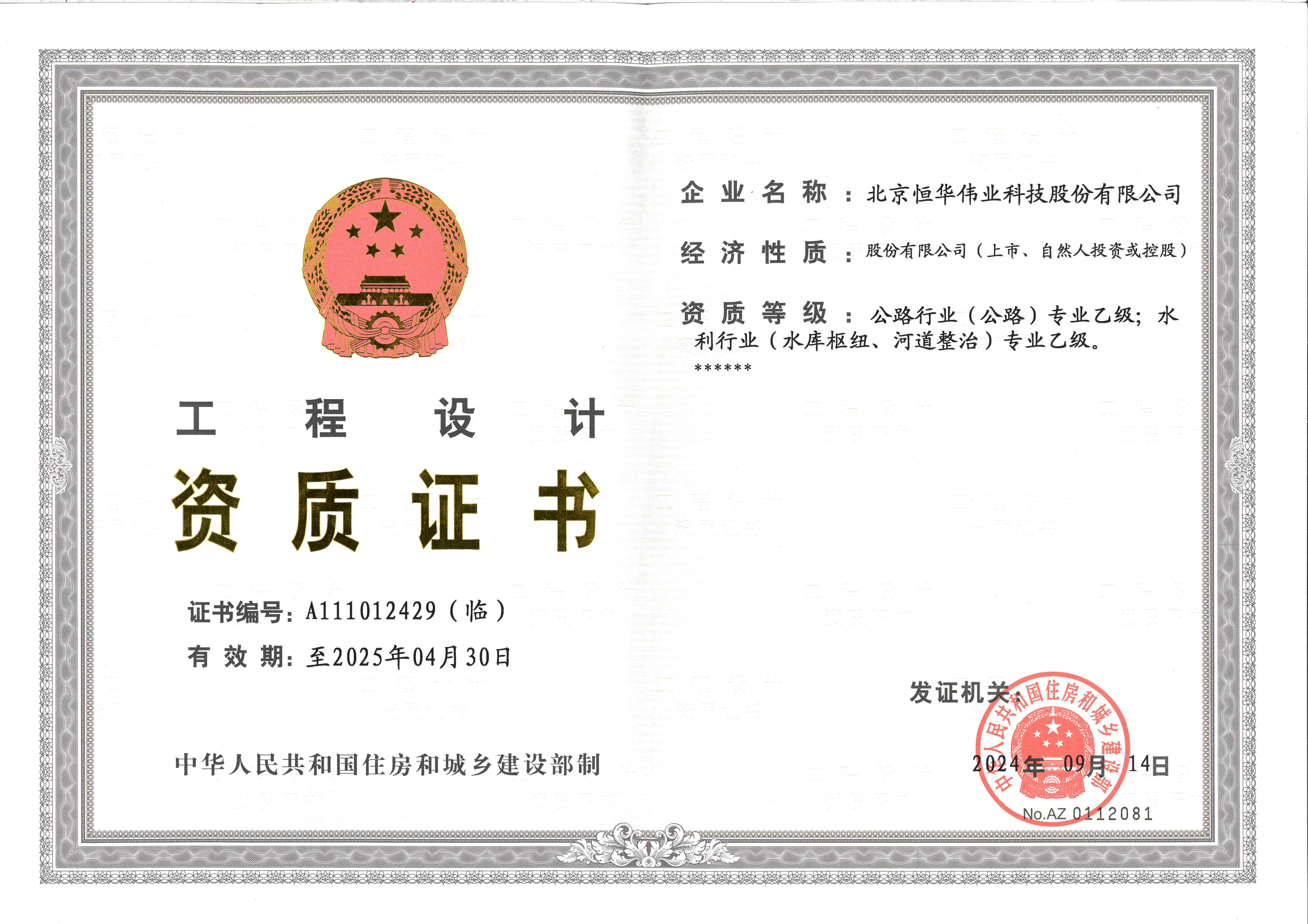 工程设计乙级:公路行业（公路）；水利行业（水库枢纽、河道整治）